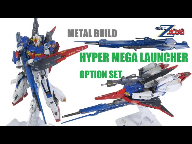 ガンダム玩具レビュー】 METAL BUILD Zガンダム専用の ハイパー・メガ