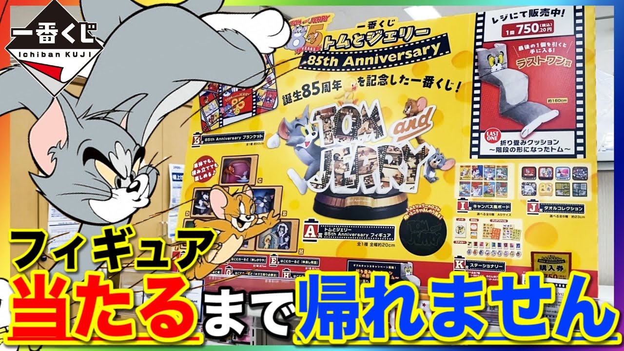 一番くじ】トムとジェリー！85周年記念でフィギュア大量！当たるまで