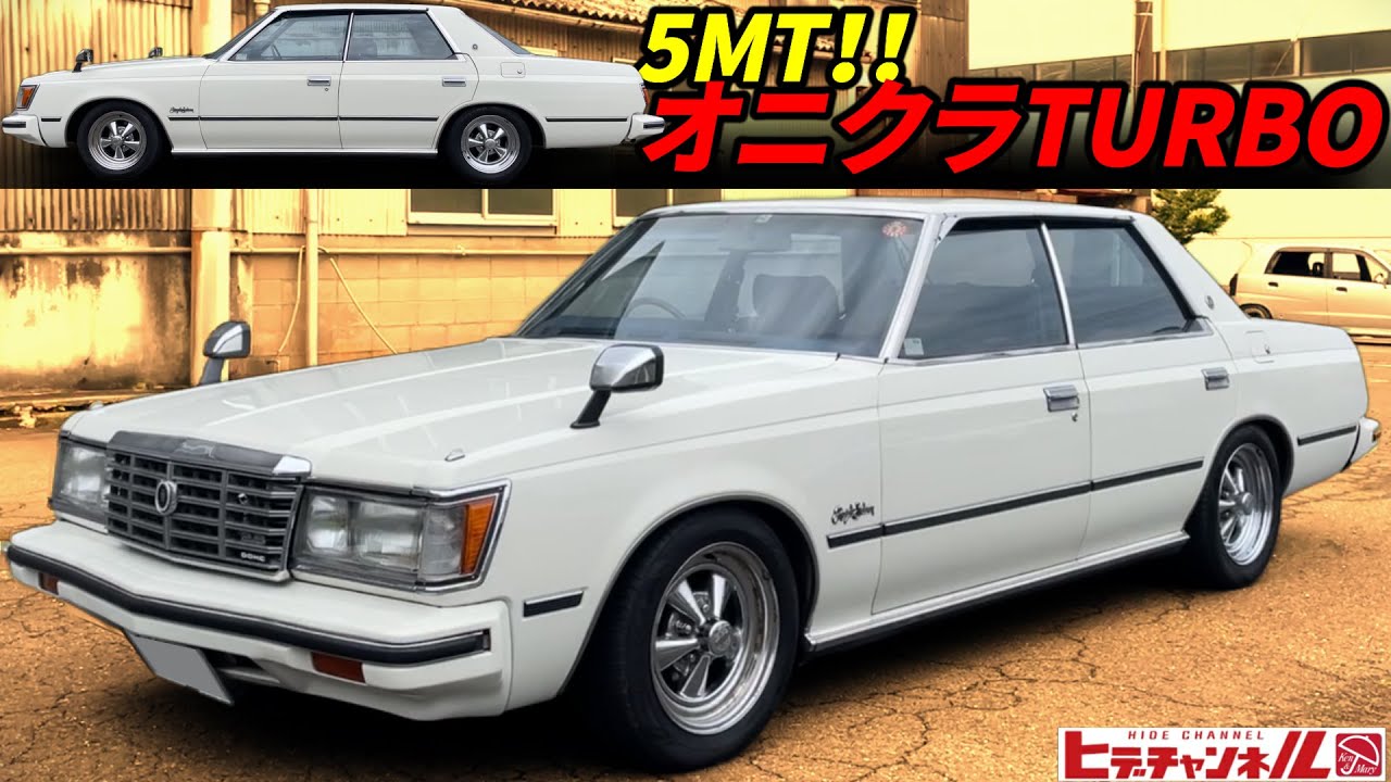 旧車】この押し出しこそクラウンよ！通称：鬼クラ！M型ターボエンジン