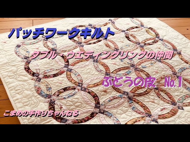 パッチワークキルトの作り方 ダブルウエディングリングの仲間 ぶどうの