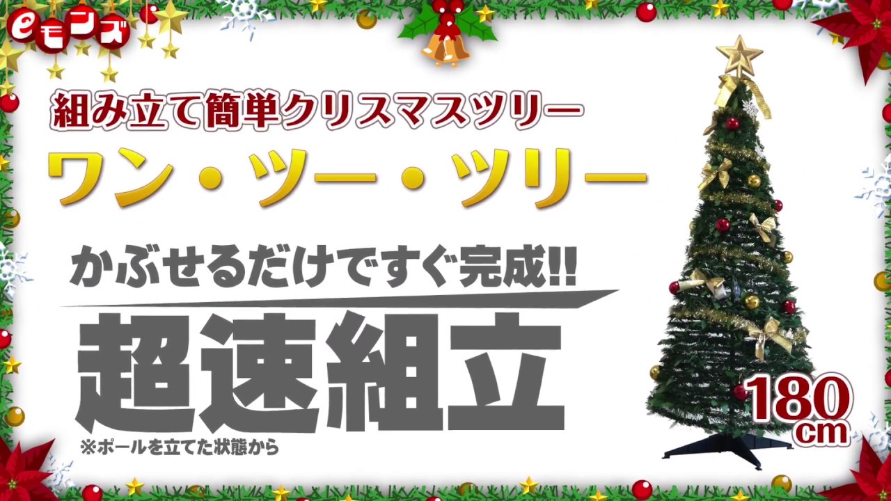 折りたたみ式で超速組立クリスマスツリー【ワン・ツー・ツリー】で