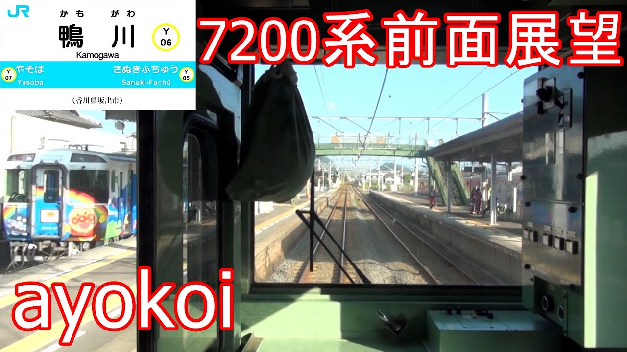 JR四国7200系 前面展望 快速サンポート 琴平-高松 - YouTube