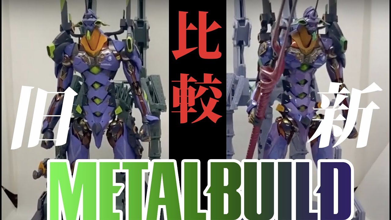 新・旧比較】限定版 メタルビルド エヴァンゲリオン初号機 EVA2020