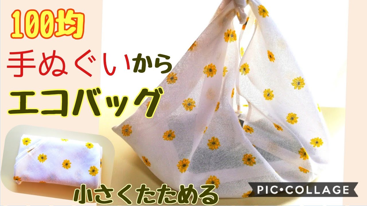 超~簡単あずま袋の作り方♪4か所縫うだけ！手ぬぐい1枚で♪DIY eco