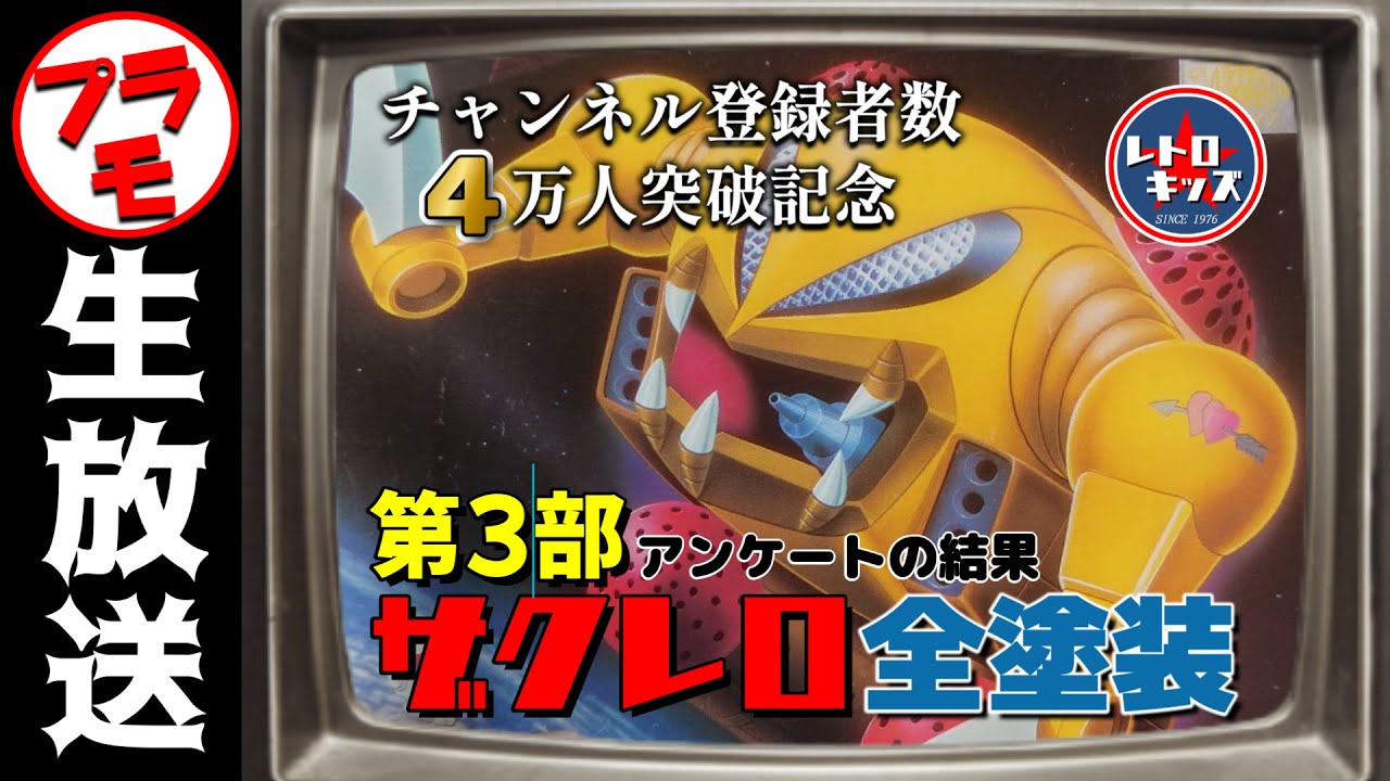 チャンネル登録者数40000人突破記念！ザクレロ全塗装！完成するまで