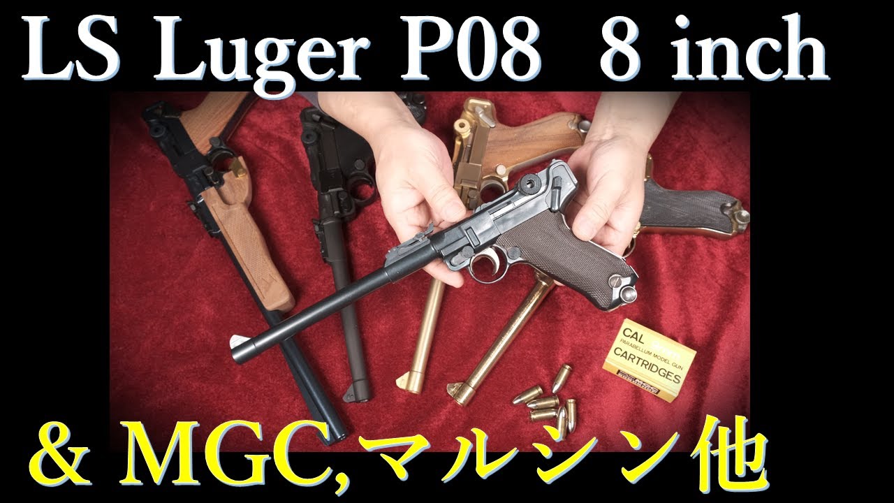 絶版 名作プラモ LS P08 8inch & MGC/マルシン/タナカ/キャロム各