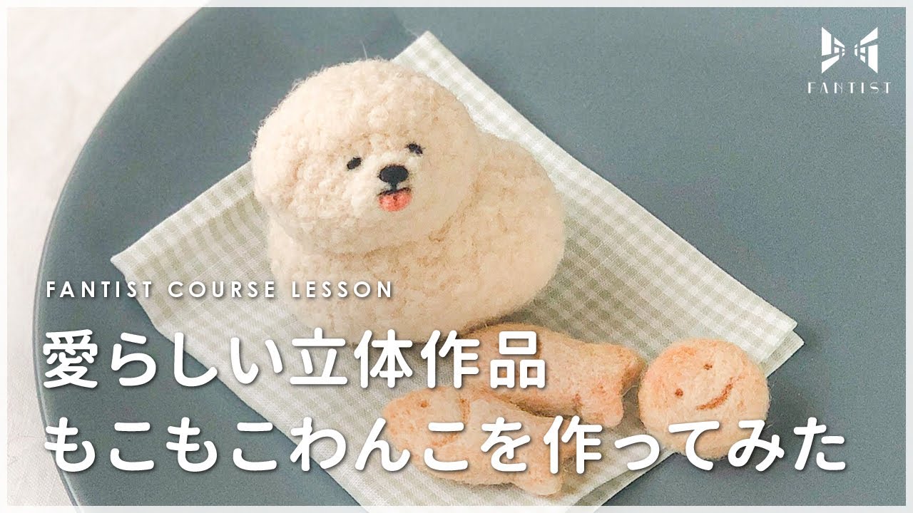 羊毛フェルトで簡単】あなたのペットも立体に！ビション・フリーゼの