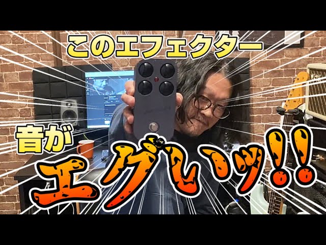 話題のエフェクター】やっぱり買いました！CULTのオリジナル