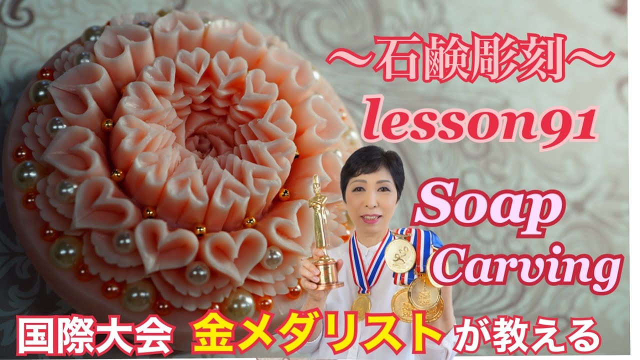 ソープカービング Soap Carving ハートの作り方】石鹸彫刻 lesson91