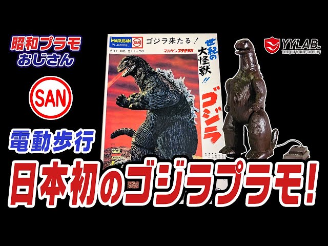 日本怪獣プラモ第一号！マルサン 電動歩行 ゴジラ～怪獣玩具はここから