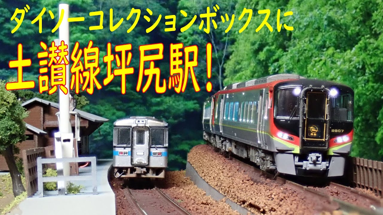 Nゲージ ジオラマ】土讃線 坪尻駅を100均のケースに再現 - YouTube