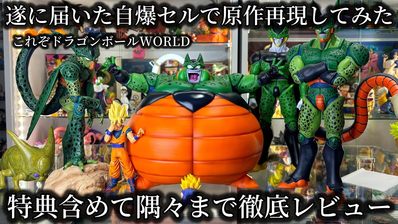 原作再現がパーフェクトなドラゴンボールアライズ 自爆セル そして特典