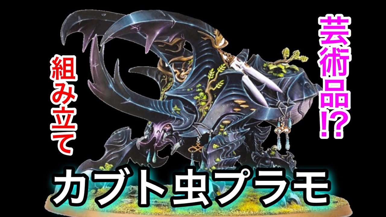 Rhinoceros Beetle] Let's build a plastic model! Warhammer