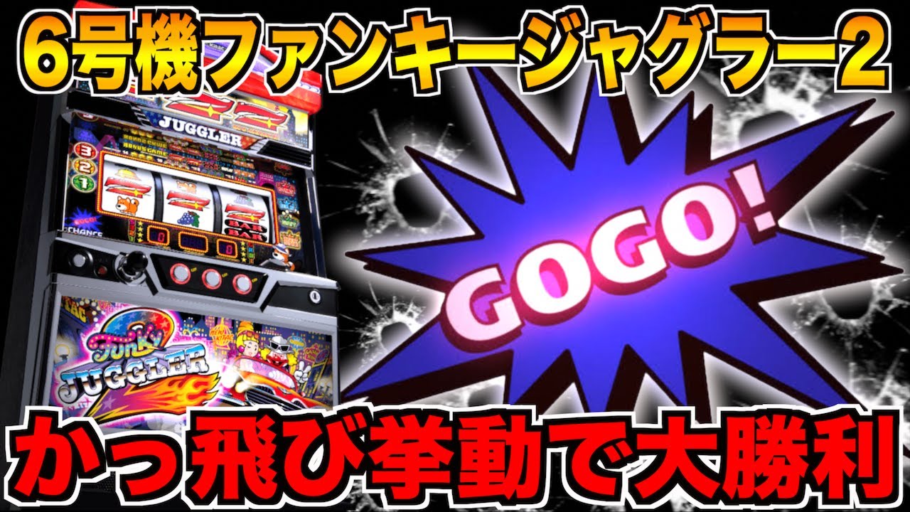 朝イチから挙動良好の6号機ファンキージャグラー2が最高すぎた!! - YouTube