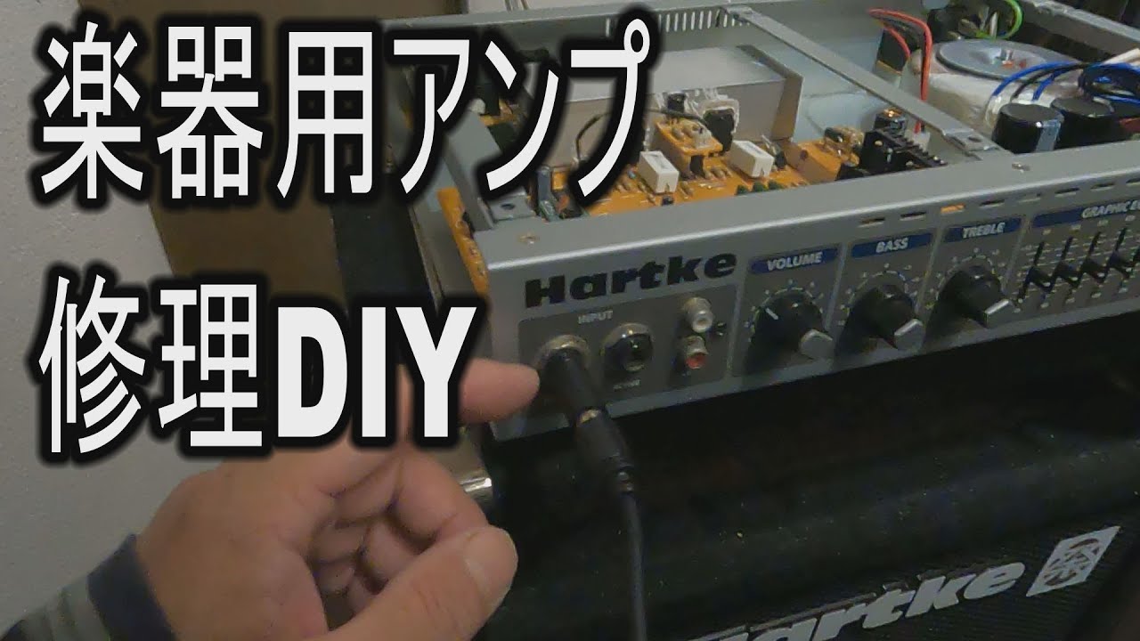 楽器用アンプの修理 ガリノイズの修理（後編）HARTKE A70 - YouTube