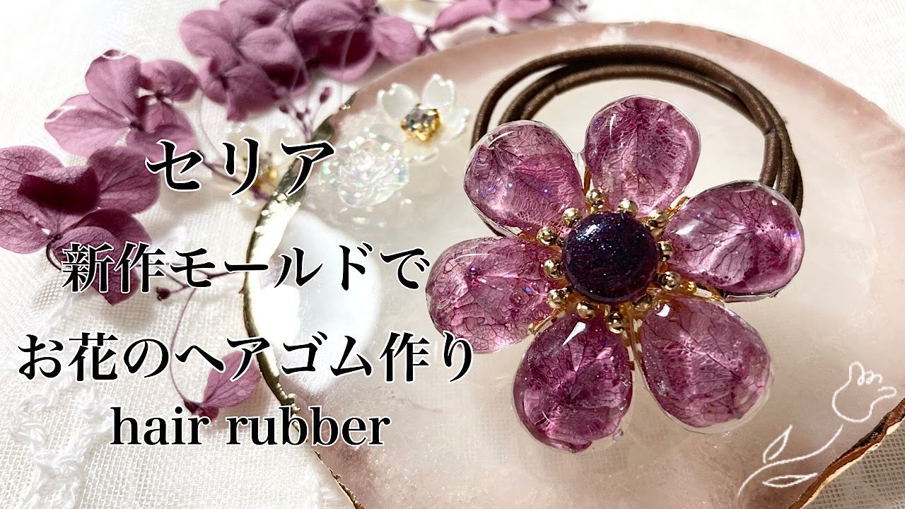 レジン】セリア新作モールドを使って、お花のヘアゴムを作ったよ