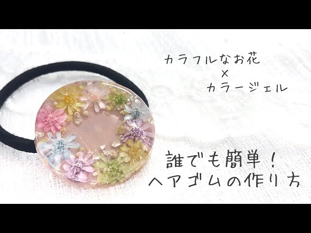 UV resin】カラフルなドライフラワーとカラージェルを用いたヘアゴムの