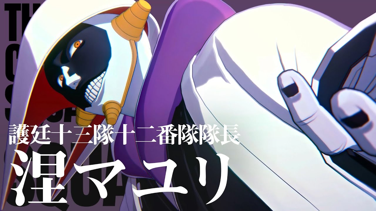 BLEACH Rebirth of Souls」キャラクタームービー #20｜涅マユリ - YouTube