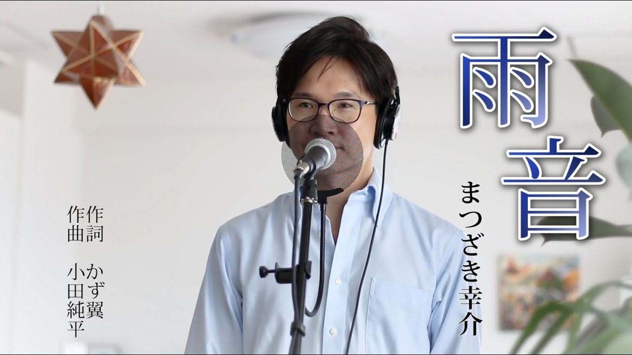 雨音 ／ まつざき幸介 cover by Shin - YouTube