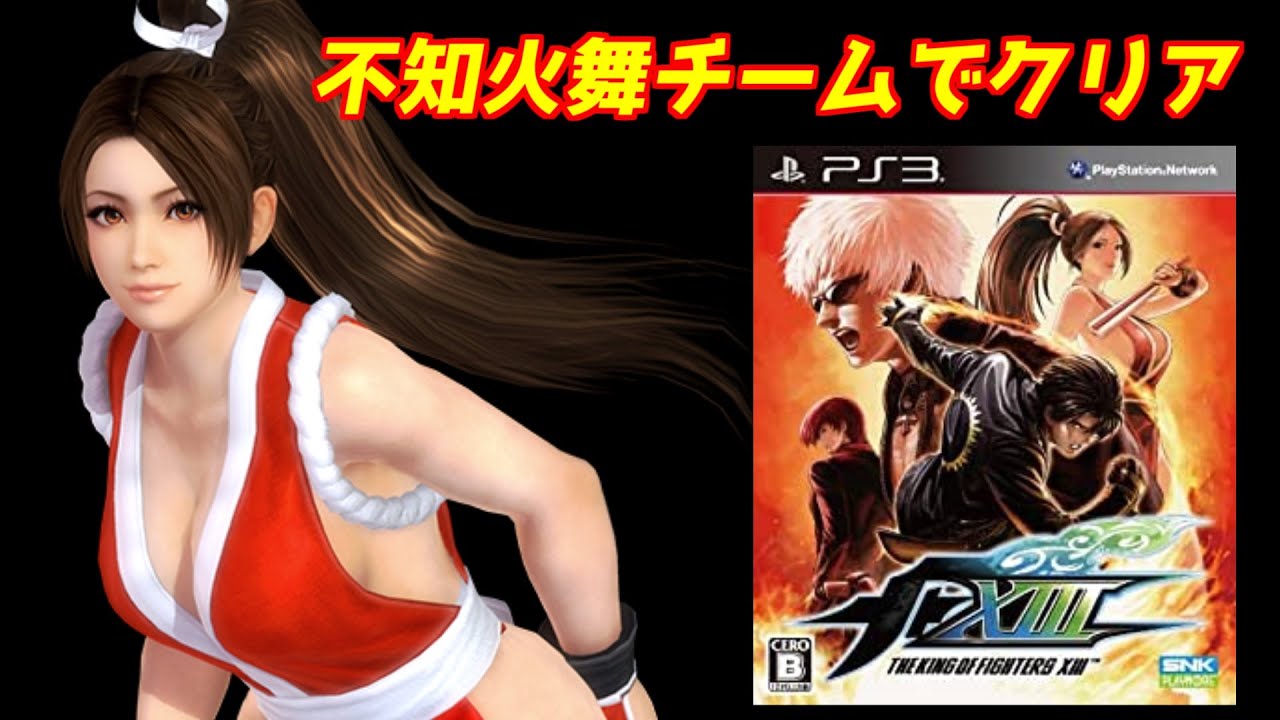 KOF13】不知火舞チームでクリア「ザ・キング・オブ・ファイターズⅩⅢ