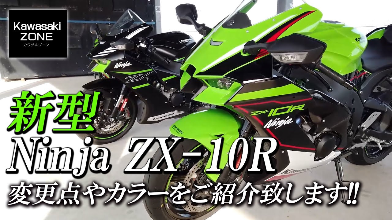 最新情報】新型NinjaZX-10Rの変更点やカラーリングをご紹介致します