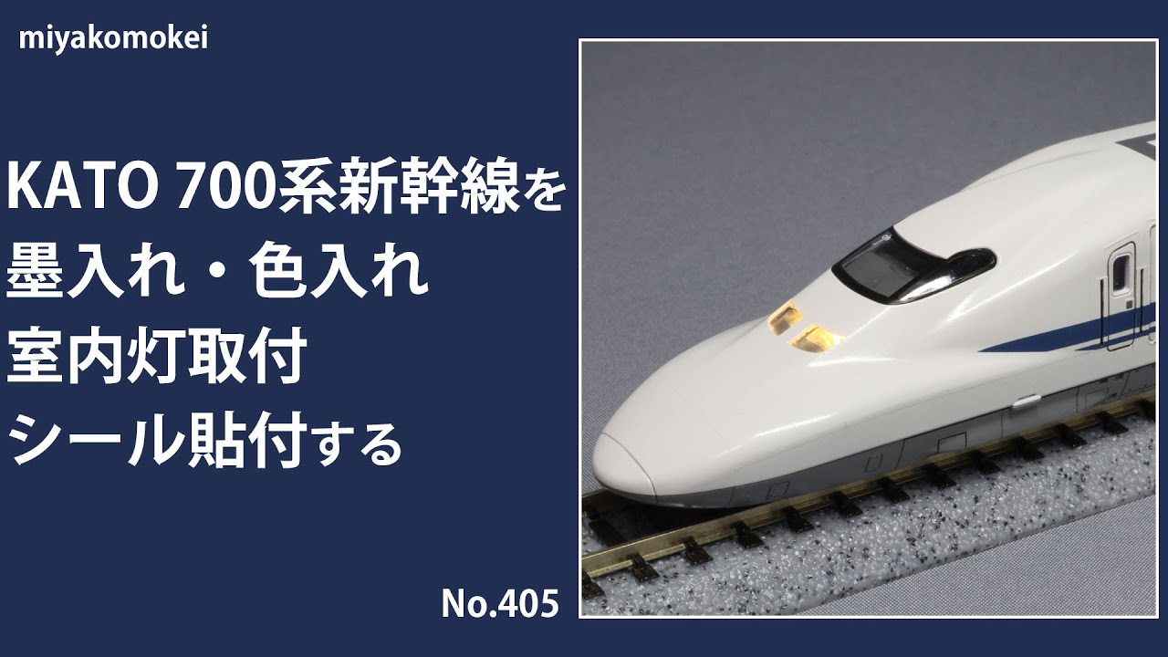 Nゲージ】 KATO 700系新幹線を墨入れ・色入れ、室内灯取付、シール貼付