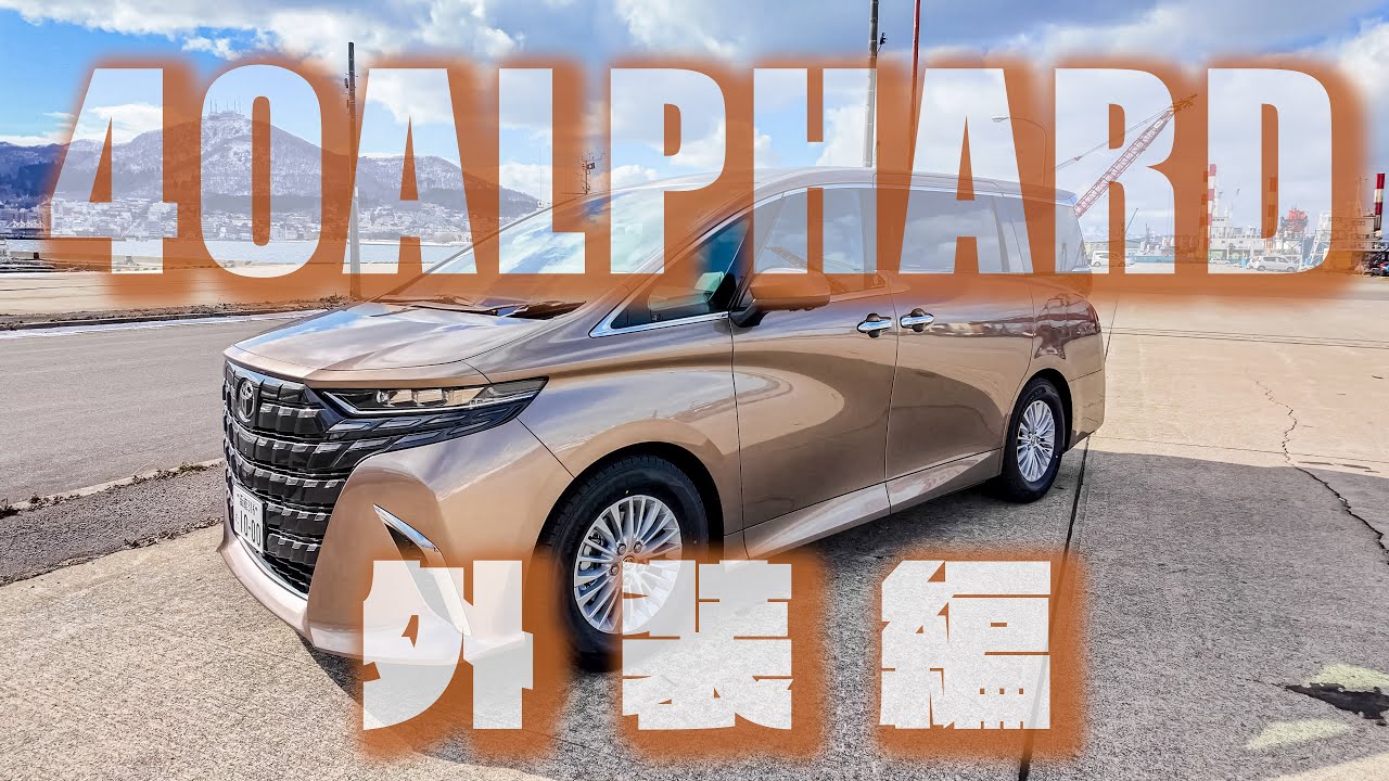 40アルファード プレシャスレオブロンド Zガソリン4WD 外装紹介 世界