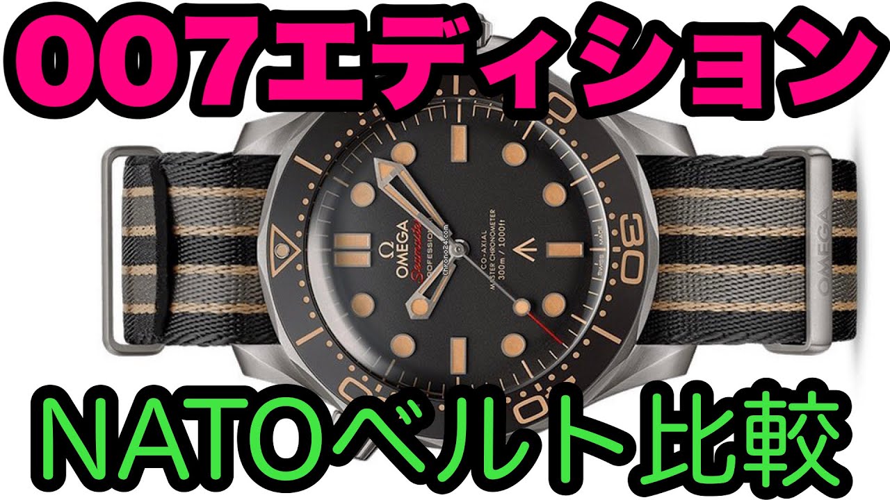No.12【007エディション】NATOベルト比較しました オメガ シーマスター