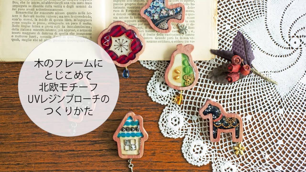 北欧モチーフUVレジンブローチの作り方【手作りキットの紹介】 - YouTube