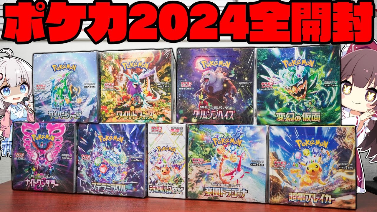 ポケカ】2024年に発売したポケモンカード『全種類』250パックを開封し
