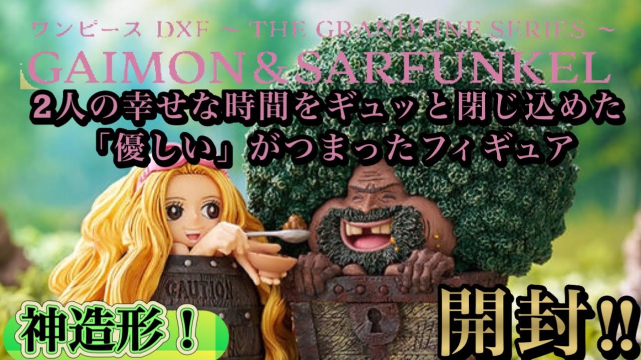 ワンピース DXF THE GRANDLINE SERIES ガイモン&サーファンクル 開封