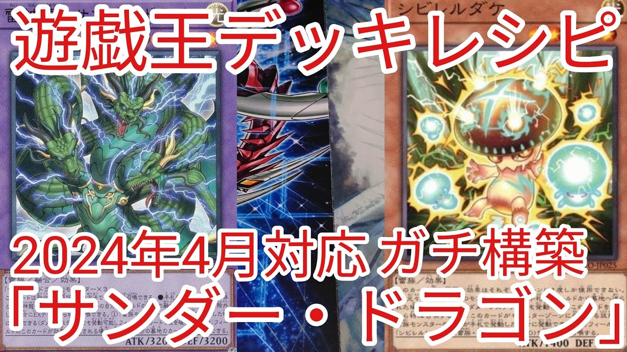 遊戯王 デッキレシピ】2024年4月対応「サンダー・ドラゴン」ガチ構築