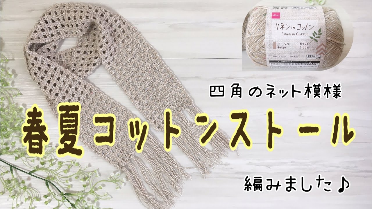 Crochet square pattern spring/summer cotton stole openwork