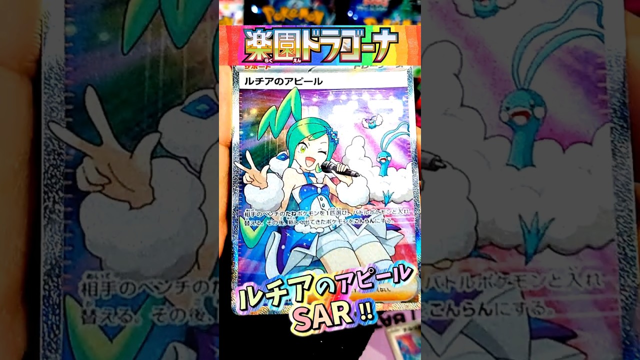 ポケモンカードゲーム 楽園ドラゴーナ ルチアのアピール SAR