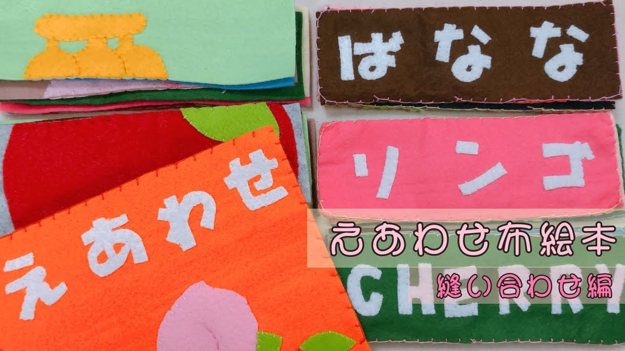 縫い合わせ方】フェルトでえあわせ布絵本 - YouTube
