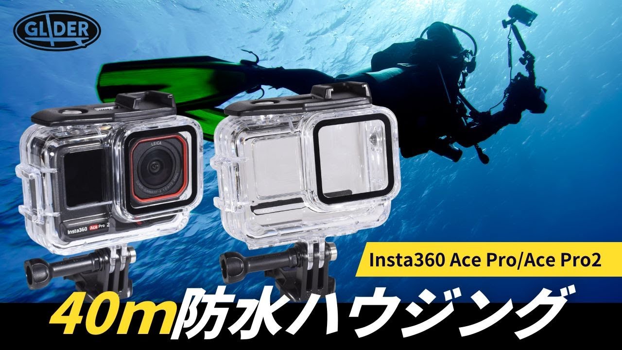 Insta360 Ace Pro・Ace Pro2 用 防水ハウジング GLD7868MJ352 – GLIDER