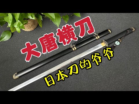 400多的唐刀，竟然如此生猛耐造！！！【倔匠刀剑】 - YouTube