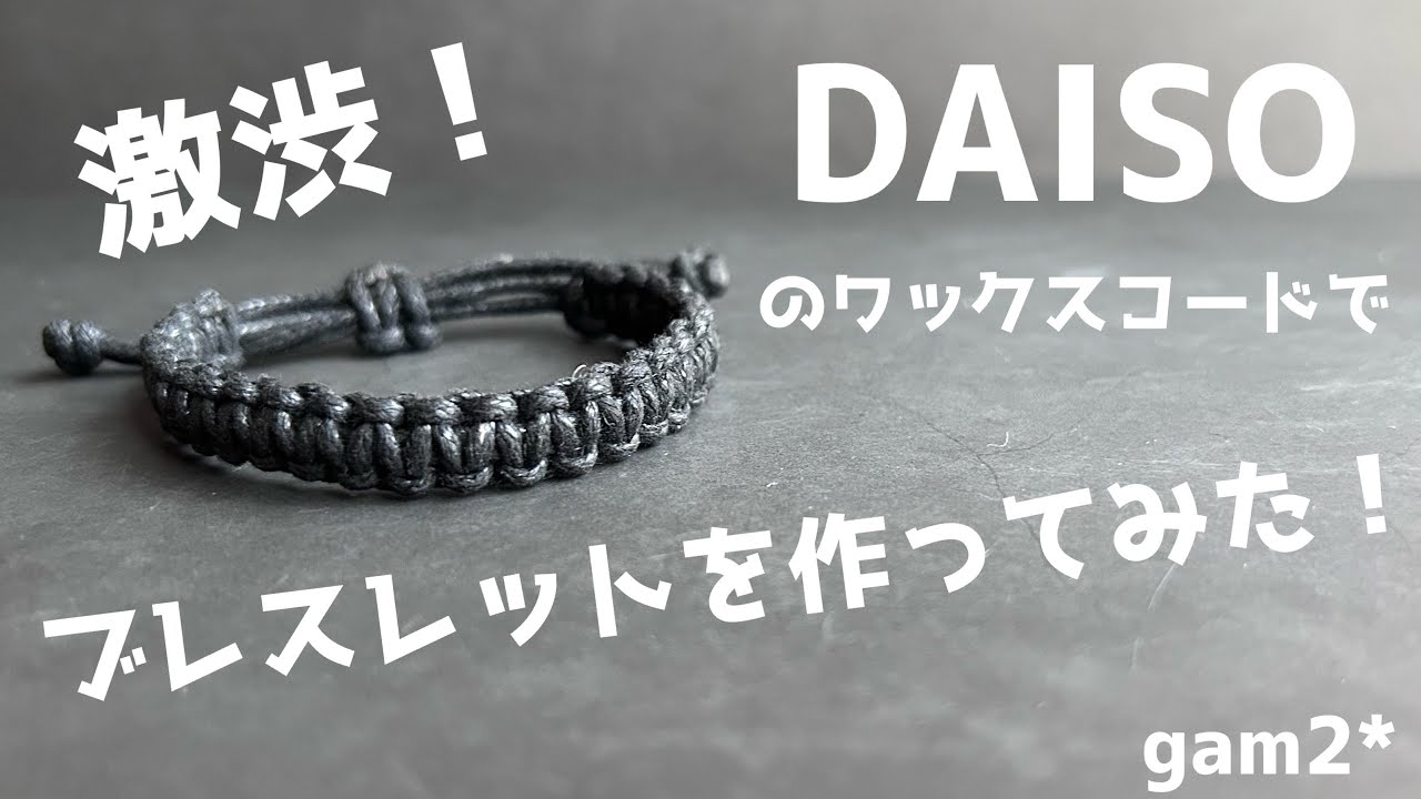 ワックスコードでブレスレットを作る！初心者向け🤲平編み（平結び）編