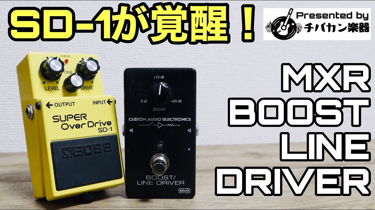 MXR BOOST LINE DRIVERでBOSS SD-1が覚醒!ブースターはODの前と後ろ