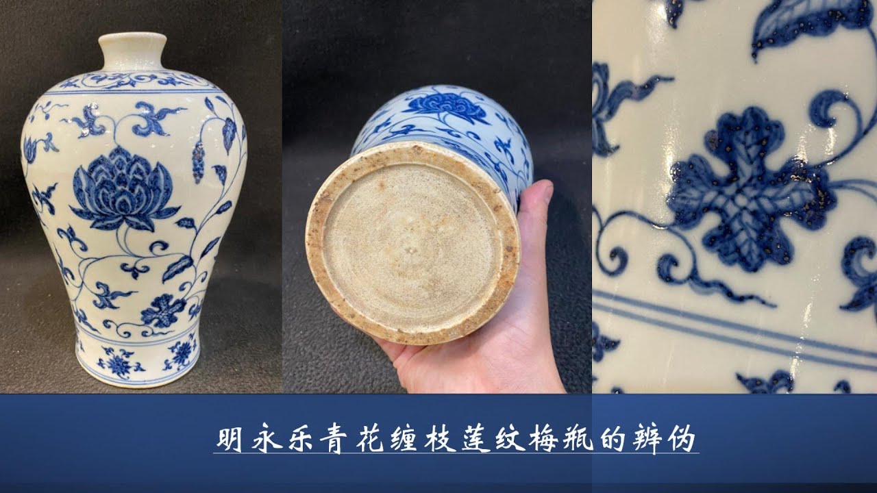 明永乐青花缠枝莲纹梅瓶的辨伪- YouTube