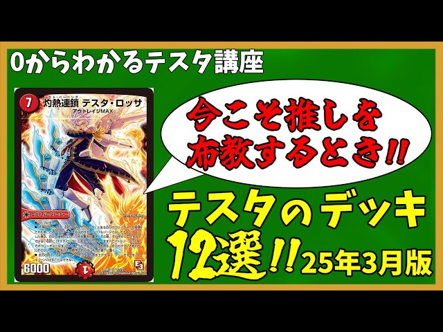 今こそテスタを握ろう!25年3月最新版テスタのデッキリスト12選!!【0