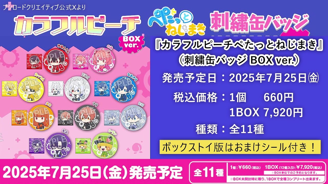 どこよりも詳しく🍑7月発売『カラフルピーチペたっとねじまき 刺繍缶