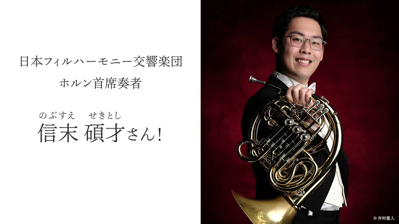 INTERVIEW 信末碩才（日本フィルハーモニー交響楽団 首席ホルン奏者