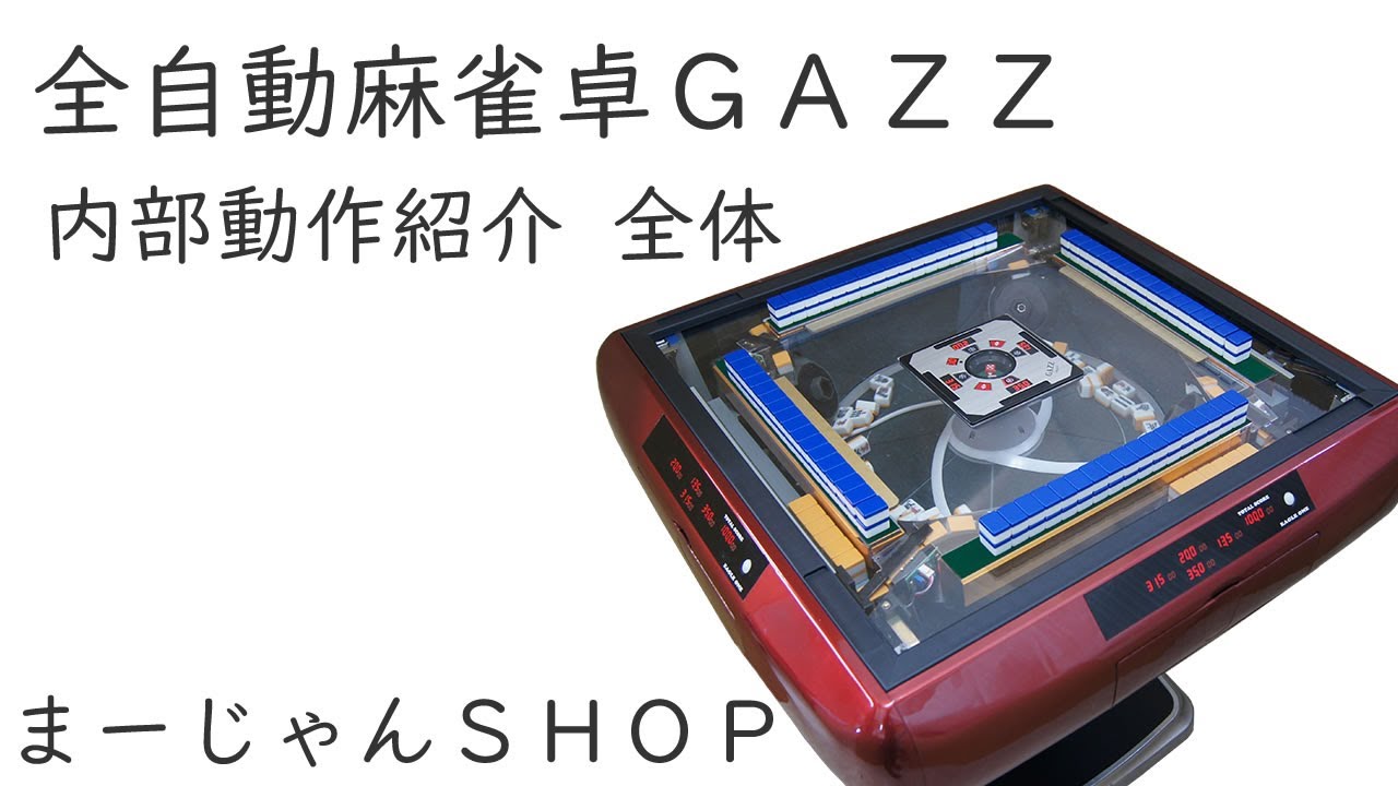GAZZ_N_(R) 全自動麻雀卓 ガズィNワインレッドメタリック