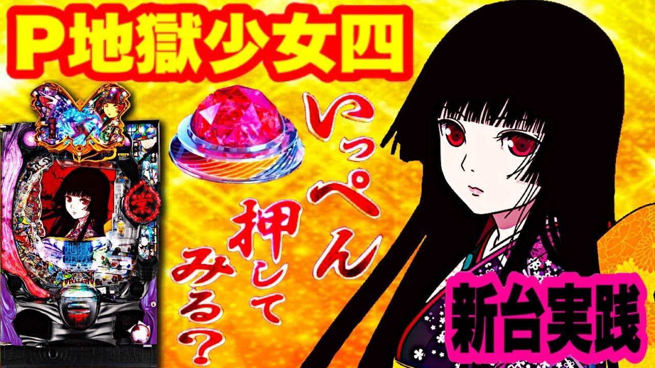 P地獄少女4 （P地獄少女四）パチンコ新台 業快デバイス、極ゾーン、Z軸
