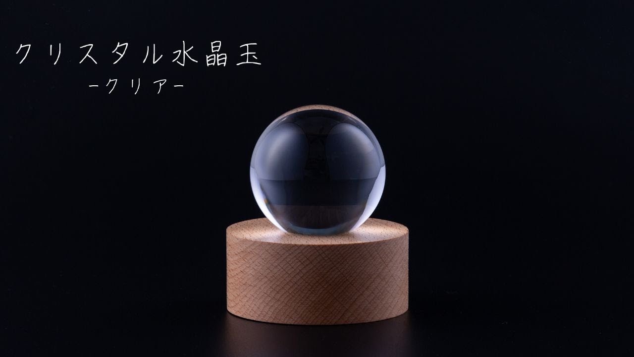 クリスタル 水晶玉 60mm クリア 透明台座 木製LED台座 - 【公式