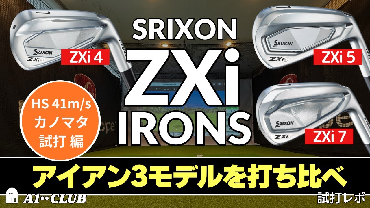 カノマタ試打 ▷ スリクソン ZXi シリーズ アイアン 「ZXi4」「ZXi5