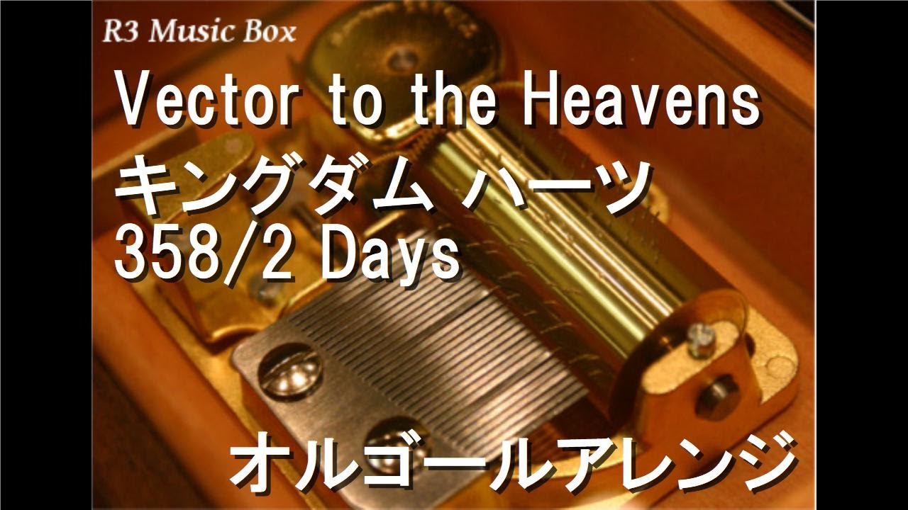 Vector to the Heavens/キングダム ハーツ 358/2 Days【オルゴール