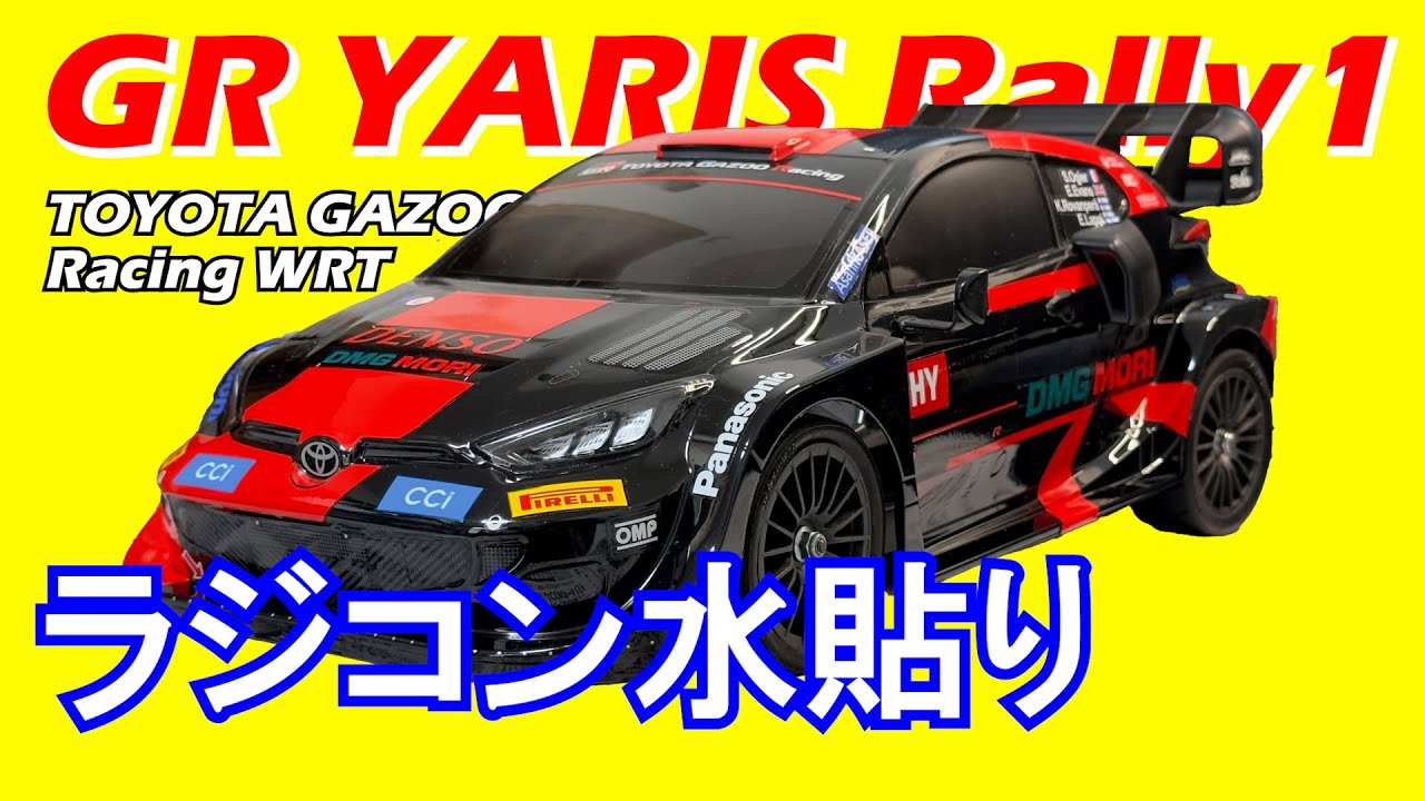 タミヤ ラジコン【水貼り】トヨタ ガズー レーシング WRT/GR ヤリス