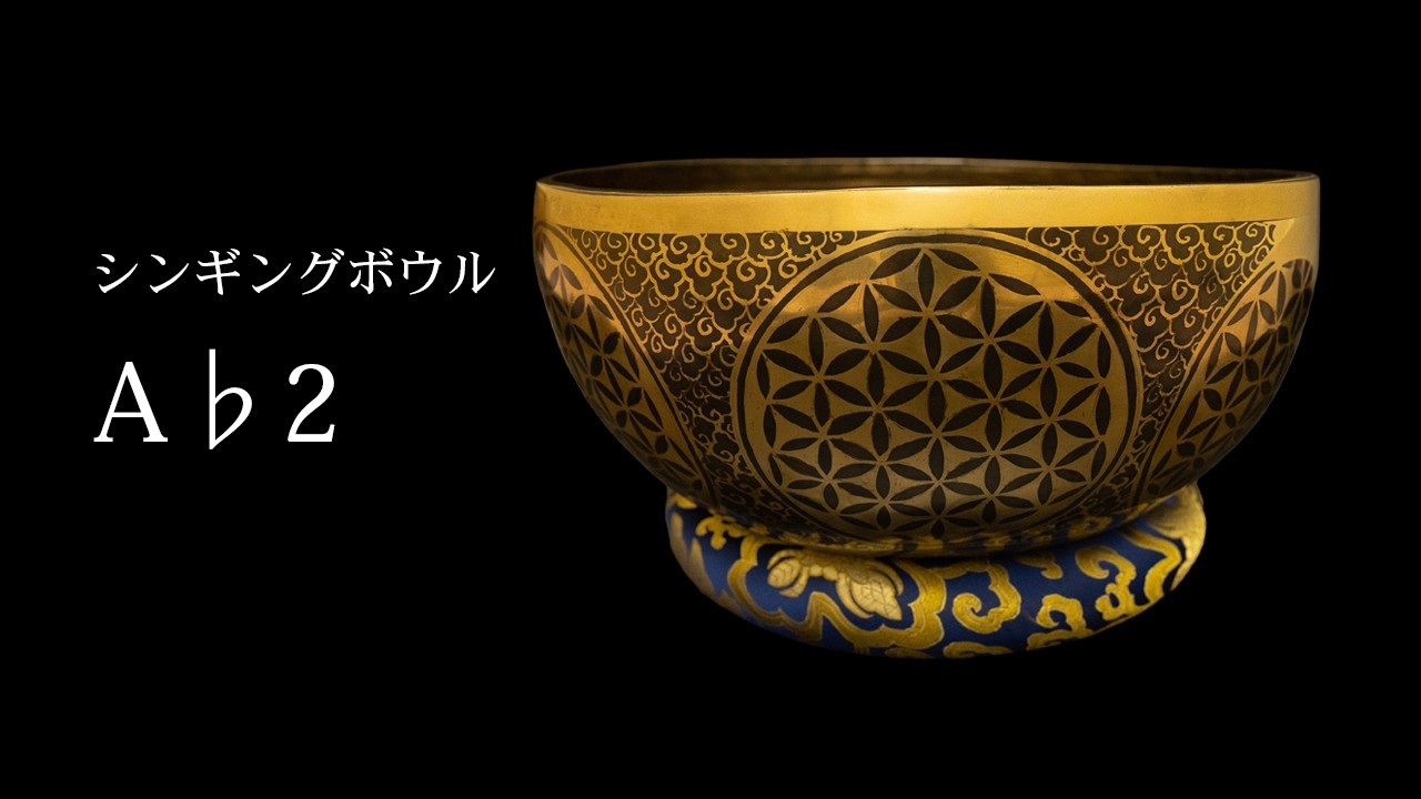 私のハーモニーシンギングボウル(1) Ab2 - YouTube